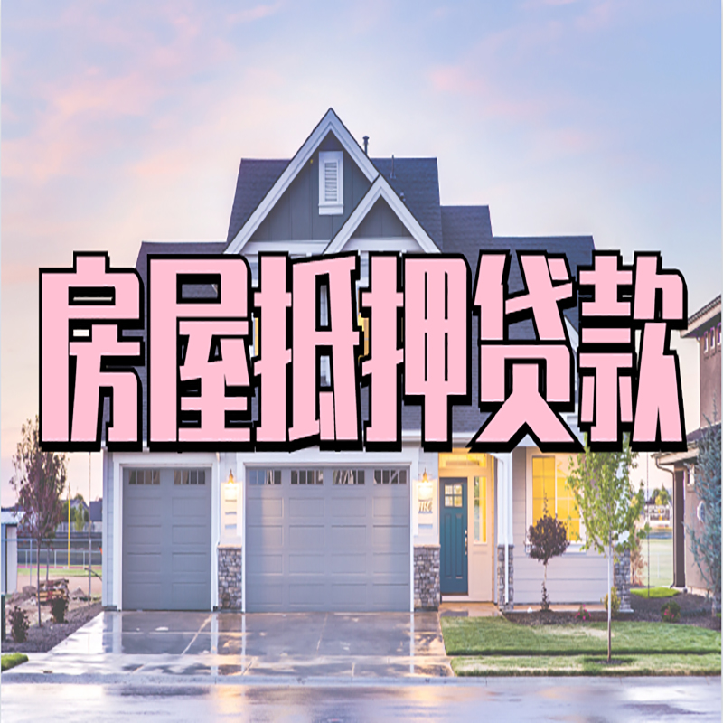 兴庆房屋抵押贷款办理额度及年限多少--重庆房屋抵押贷款
