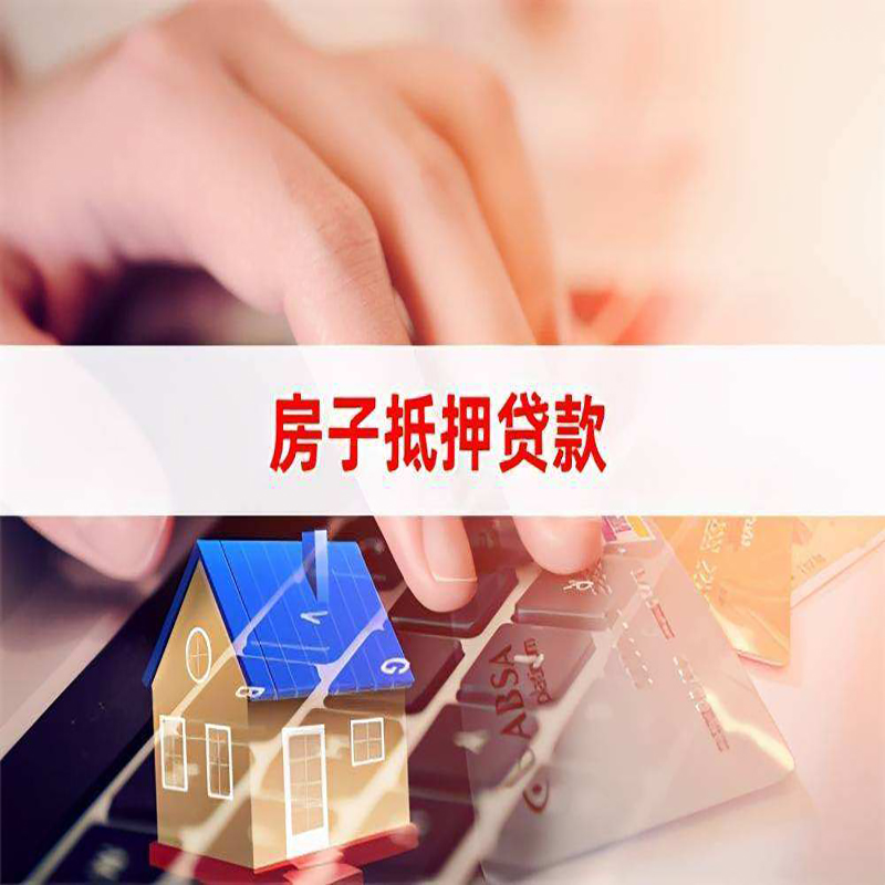 兴庆房产抵押贷款优势|银行房屋抵押贷款|住房抵押贷款