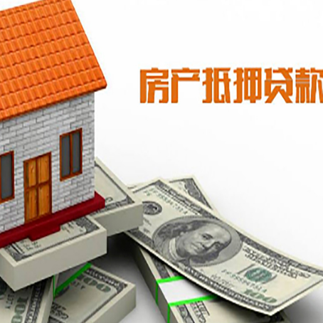 兴庆房产抵押贷款找担保公司更安心