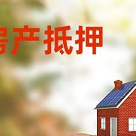 兴庆抵押贷款用什么抵押物?