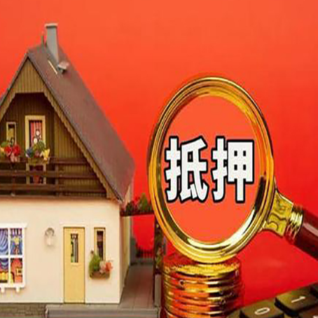 兴庆房屋抵押贷款担保的风险有哪些?