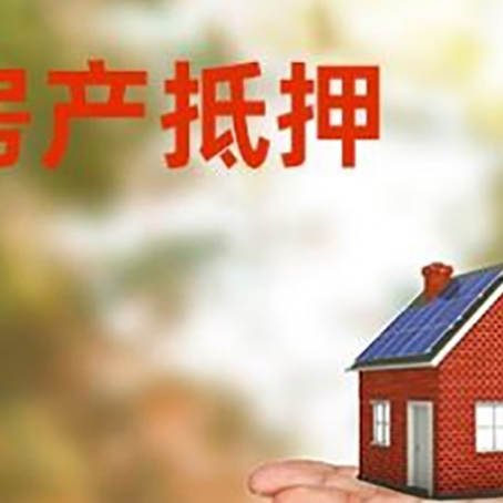 兴庆房产抵押贷款和房屋典当有什么区别?