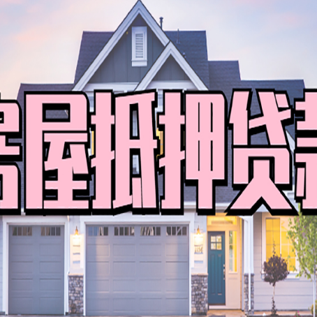 兴庆房屋抵押贷款利息高，怎么降低?